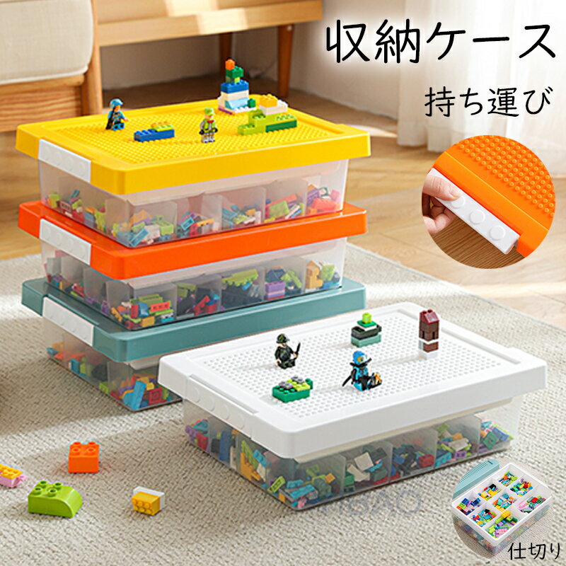 レゴ収納ケース ブロック 仕切り キッズ お片付け 知育家具 レゴ展示台 レゴ コレクション 小物収納 持..