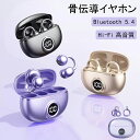 【期間限定!3980円→2780円】骨伝導イヤホン ワイヤレスイヤホン イヤーカフ型 Bluetooth 5.4 Hi-Fi高音質 タッチ操作 自動ペアリング ...