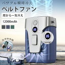 【期間限定!6880円→5380円】 ベルトファン 腰掛け 扇風機 ファン 腰ベルトファン 腰掛けファン 12000mAh 大容量ファン 腰掛け 空調ファン 扇...