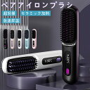 ヘアアイロン ストレートアイロン ヘアアイロンブラシ コードレス ヒートブラシ マイナスイオン カール 高速ヘアアイロン 暮らし 人気 男女兼用 充電式 急速加...