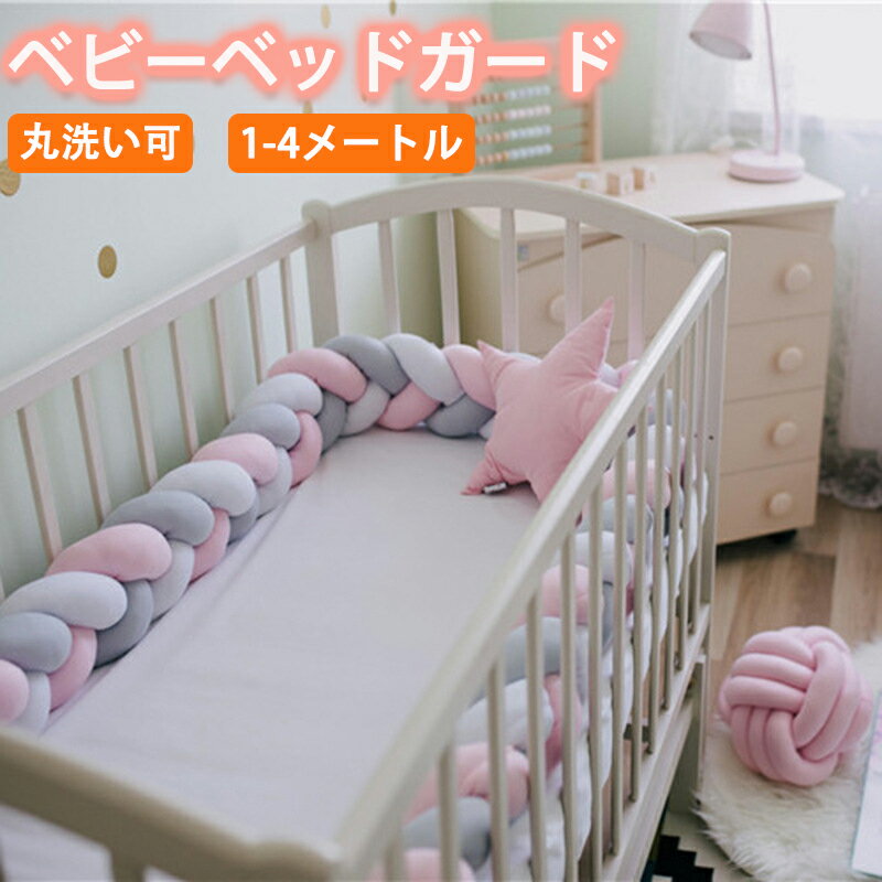 ★期間限定タイムセール★ベビーベッドガード 寝返り防止 クッション ベッドガード クッション 赤ちゃん 1-4メートル寝返り防止クッション クッション サイドガード ノットクッション ベビー ベッドガード ベッドサイド 出産祝い