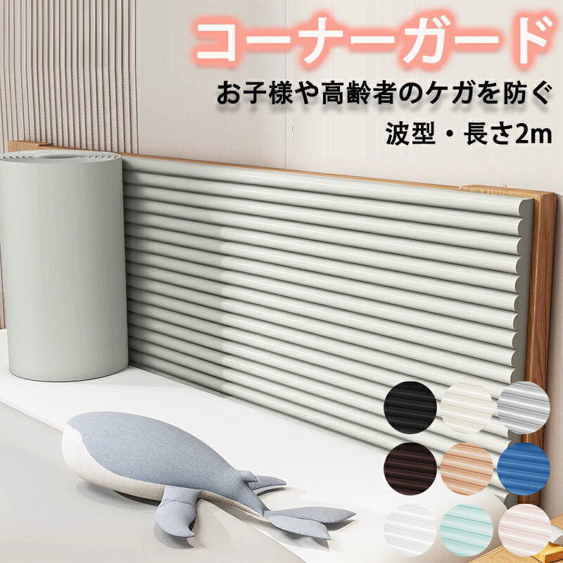 ★期間限定タイムセール★コーナーガード コーナークッション ベッド タンスの角 ガード 階段 壁 机 家具 扉 テーブル ガード 波型 ケガ防止 衝撃吸収 クッション 2m 極厚 おしゃれ ベッド 子供 赤ちゃん ベビーガード キッズ セーフティーグッズ ロールタイプ 安全対策