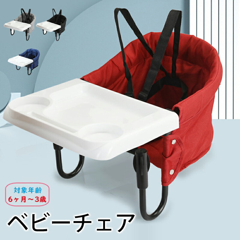 ベビーチェア テーブルチェア 折りたたみ テーブルチェア ベビー 6ヶ月から3歳まで使用 離乳食 赤ちゃんテーブルイス 安全ベルト イス 子ども用 お食事椅子 ...