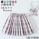 【期間限定!3290円→2190円】制服 スカート プリーツスカート ミニスカート ショートスカート春 夏 秋 キッズ 女の子 子供 2点セット スクールスカー...