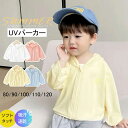【期間限定!3280円→1880円】 UVパーカー 女の子 男の子 ラッシュガード UVカット キッズ 子供 赤ちゃん ベビー ベビー服 パーカー 夏服 トップス アウター 長袖 フード付き 薄手 通気性 冷房対策 ゆったり おしゃれ 紫外線防止 UV対策 日焼け止め 通学 通園 80cm-120cm
