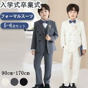 ★期間限定タイムセール★フォーマル スーツ 男の子 キッズ スーツ 5-6点 セット 入学式 子供スーツ 発表会 入園式 こども 子供服 フォーマルスーツ キッ...