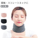 【期間限定!3590円→2390円】ラクラク 首サポーター 薄型 ネックレスト ネックサポーター 首こり 頸椎カラー 固定 サポーター 首 ネック 凝り 寝違い...