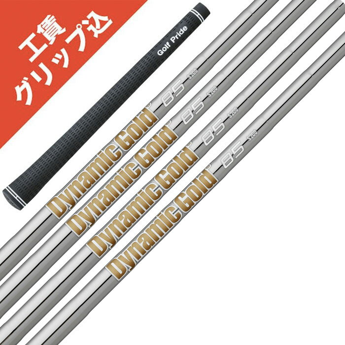 樂天商城 - 工賃・グリップ込 3本 ダイナミックゴールド 85 トゥルーテンパー リシャフト シャフト アイアン 【沖縄・離島受注不可】