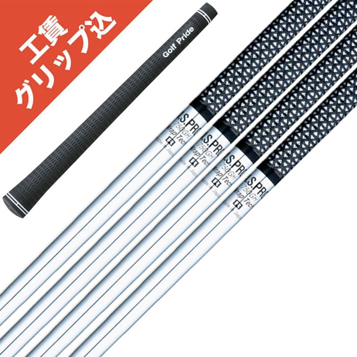 工賃・グリップ込 NS PRO 750GH (8本セット) 日本シャフト ツアーベルベットラバー無料 リシャフト シャフト アイアン 