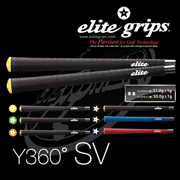 【メール便限定】Y360S SV エリートグリップ Elite Grip