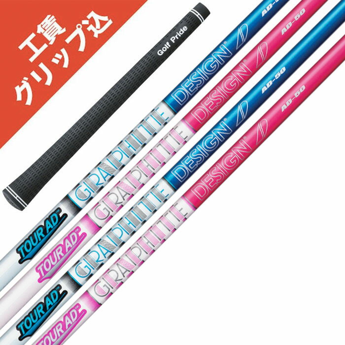 樂天商城 - 工賃・グリップ込 Tour AD AD-50 7本 グラファイトデザイン ツアーAD リシャフト シャフト アイアン 【沖縄・離島受注不可】