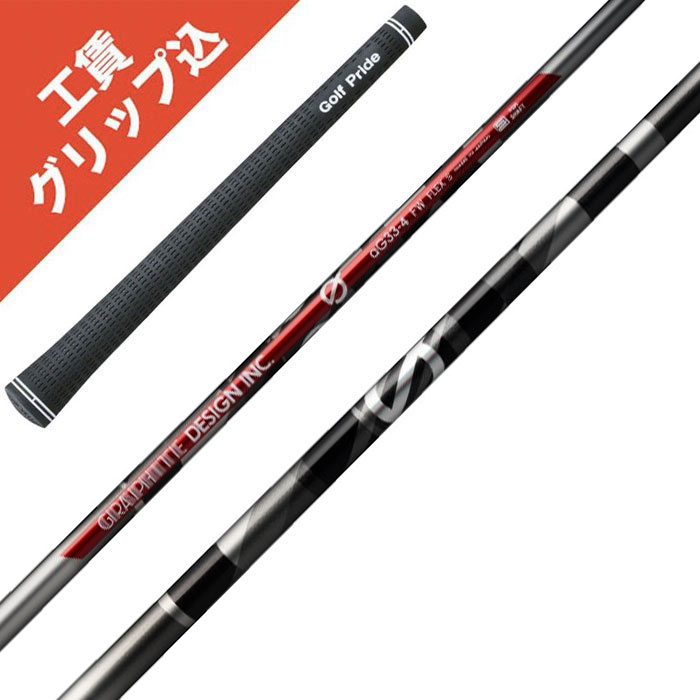 工賃・グリップ込 G aG33 FW グラファイトデザイン リシャフト シャフト交換【沖縄・離島発送不可】