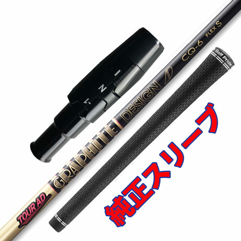 Tour AD / ツアーAD CQ キャロウェイ 純正スリーブ 工賃込 グリップ込 【沖縄・離島発送不可】