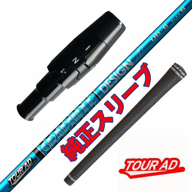 Tour AD / ツアーAD UB キャロウェイ 純正スリーブ 工賃込 グリップ込 【沖縄・離島発送不可】