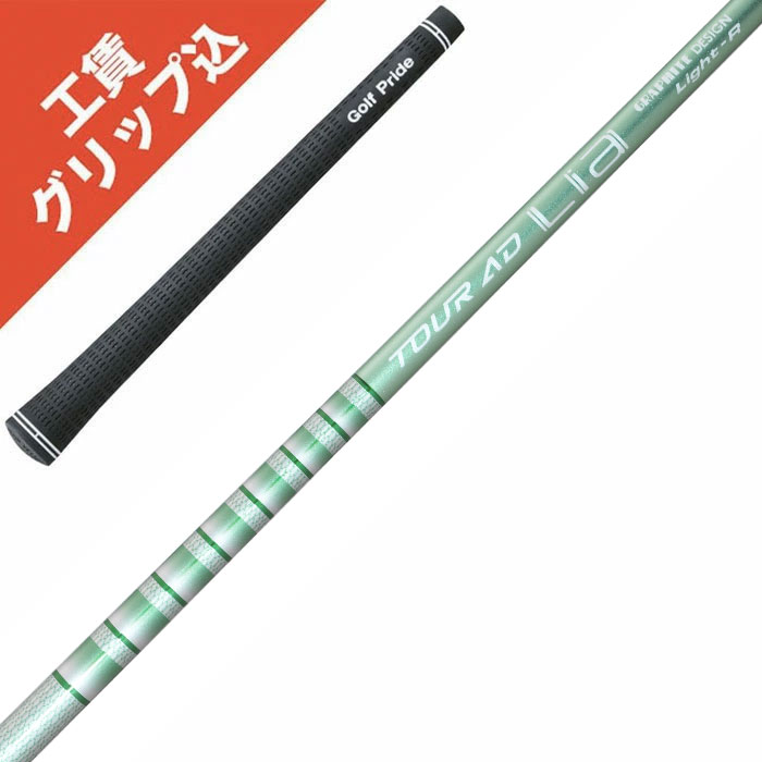 樂天商城 - 工賃・グリップ込 Tour AD Lia グラファイトデザイン ツアーAD　リシャフト シャフト交換【沖縄・離島発送不可】