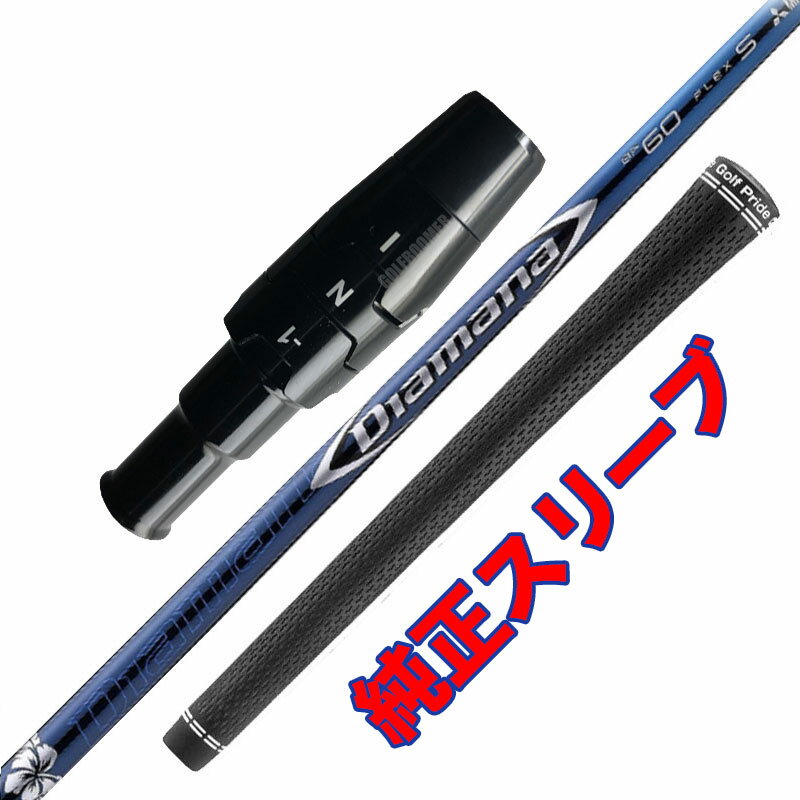 Diamana BF キャロウェイ 純正スリーブ 工賃込 グリップ込 【沖縄・離島発送不可】