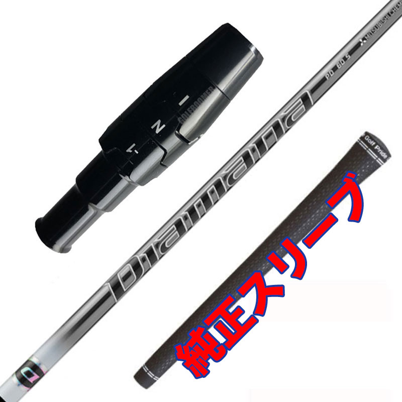 ディアマナ PD キャロウェイ純正スリーブ 工賃込 グリップ込 【沖縄・離島発送不可】