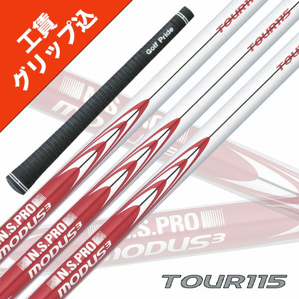 工賃・グリップ込 NS PRO MODUS 3 TOUR 115 モーダス (5本セット) 日本シャフト ツアーベルベットラバー無料 リシャフト シャフト アイアン 【沖縄・離島発送不可】