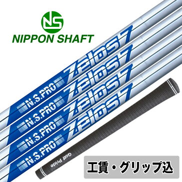 工賃・グリップ込 NS PRO Zelos7 6本 Set 日本シャフト【沖縄・離島発送不可】