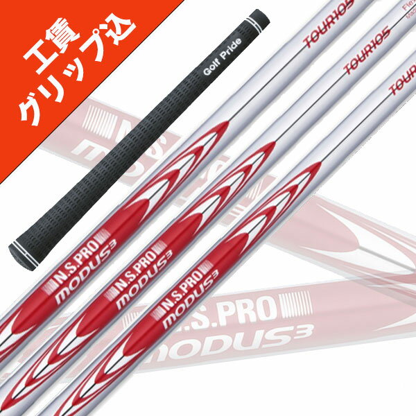 工賃・グリップ込 NS PRO MODUS 3 TOUR 105 モーダス (6本セット) 日本シャフト ツアーベルベットラバー無料 リシャフト シャフト アイアン 【沖縄・離島発送不可】