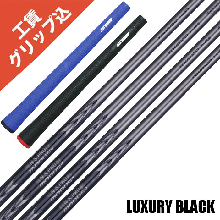 日本シャフト - 4月9日発売 8本 工賃・グリップ込 NS PRO MODUS 3 TOUR 105 LUXURY BLACK リシャフト シャフト アイアン 【沖縄・離島受注不可】