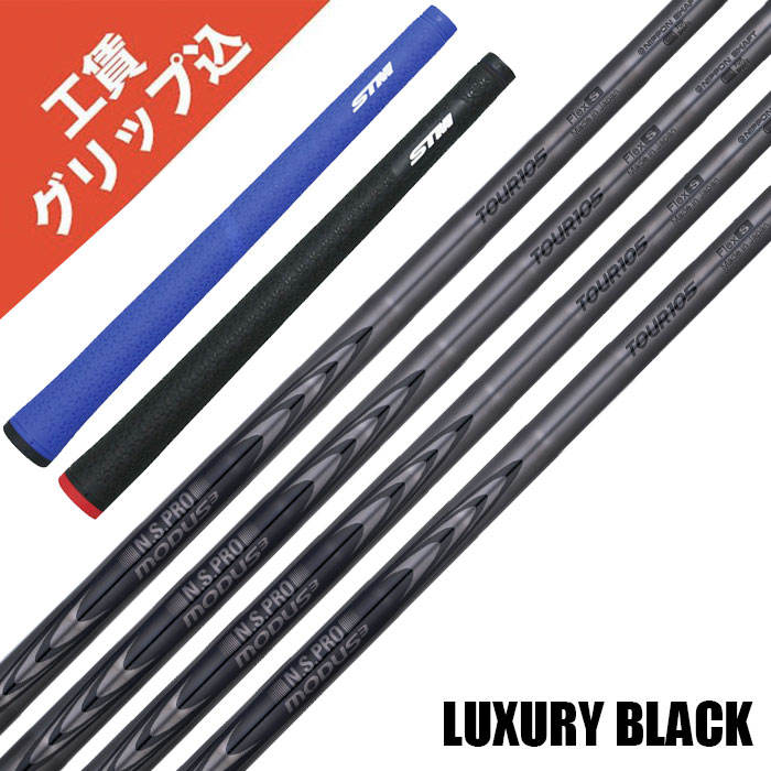 4月9日発売 6本 工賃・グリップ込 NS PRO MODUS3 TOUR 120 LUXURY BLACK リシャフト シャフト アイアン 【沖縄・離島受注不可】
