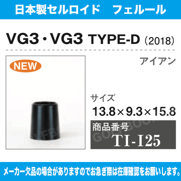 TI-I25 タイトリスト VG3 / Type-D 1個 ソケット フェルール セル 日本製 渡辺製作所