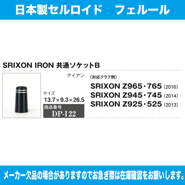 DP-I22 スリクソン SRIXON 965/765/945/745/925/525 10個セット ソケット フェルール セル 日本製 渡辺製作所 3
