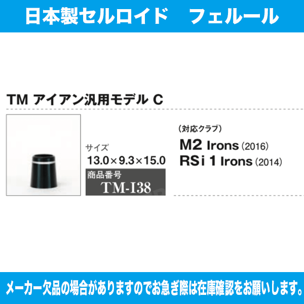 TM-I38 テーラーメイド 汎用アイアンC 10個セット ソケット フェルール セル 日本...