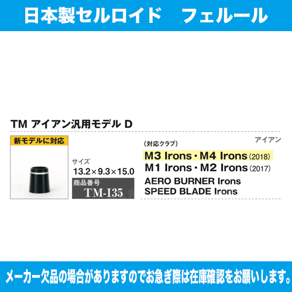 TM-I35 テーラーメイド SPEED BLADE 10個セット ソケット フェルール セル 日本製 ...