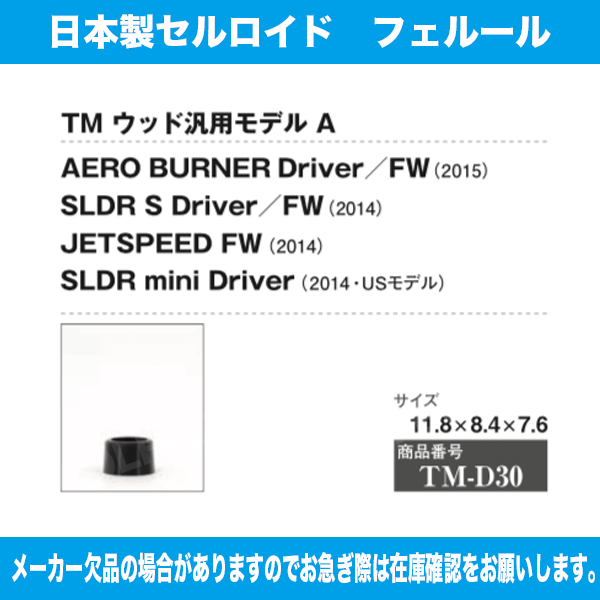 TM-D30 テーラーメイド 汎用モデルA 11.8×8.4×7.6 1個 ソケット フェルール セル ...
