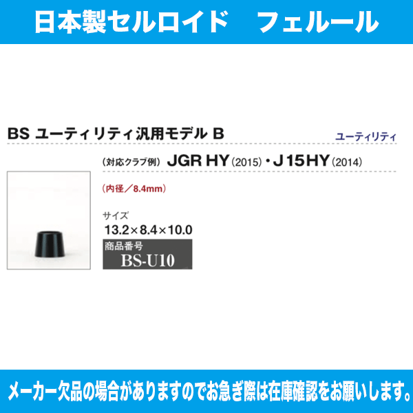 BS-U10 ブリジストン ユーティリティ汎用モデルB 1個 ソケット フェルール セル 日...