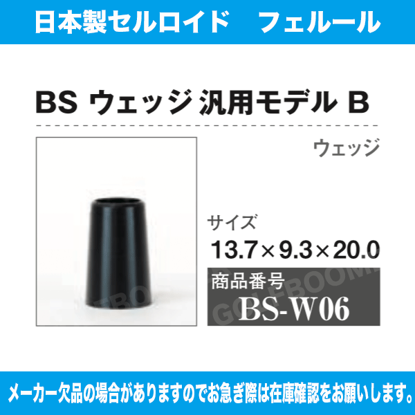 BS-W07 ブリジストン ウエッジ汎用モデルC 1個 ソケット フェルール セル 日本製 ...