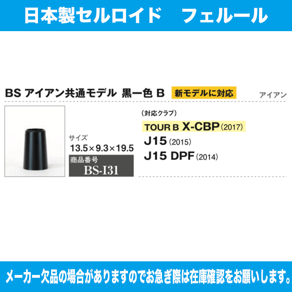 BS-I31 ブリジストン J15 DPF(2014) 1個 ソケット フェルール セル 日本製 渡辺製作所 2