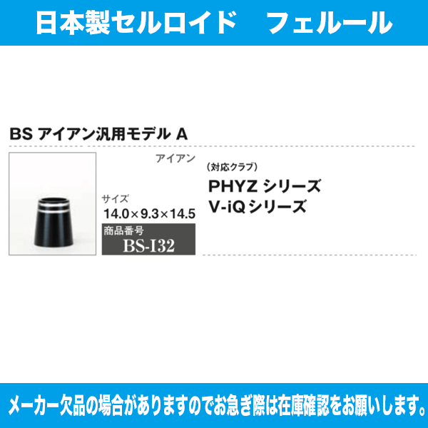 BS-I32 ブリジストン アイアン汎用A 1個 ソケット フェルール セル