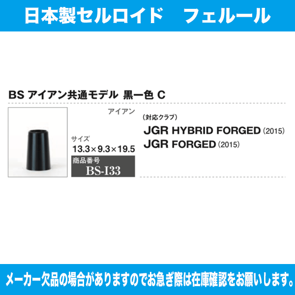 BS-I33 ブリジストン JGR HY FORGED/FORGED(2015) 10個セット ソケット フェルール セル 日本製 渡辺製作所 3