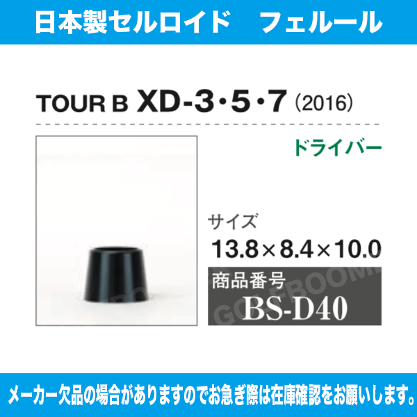 BS-D40 ブリジストン TOUR-B XD-3.5.7(2016) 1個 ソケット フェルール セル 日本製...