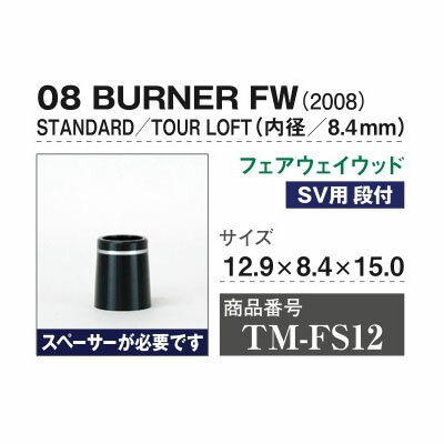 TM-FS12 ーラーメイド BURNER FW 8.4mm (2008) 1個 ソケット フェルール セル 日本...
