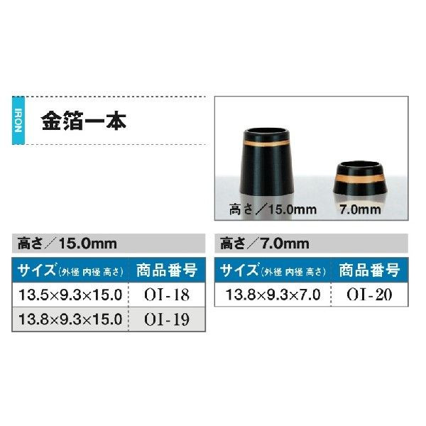 金箔1本 アイアン用 1個 ソケット フェルール セル 日本製 渡辺製作所