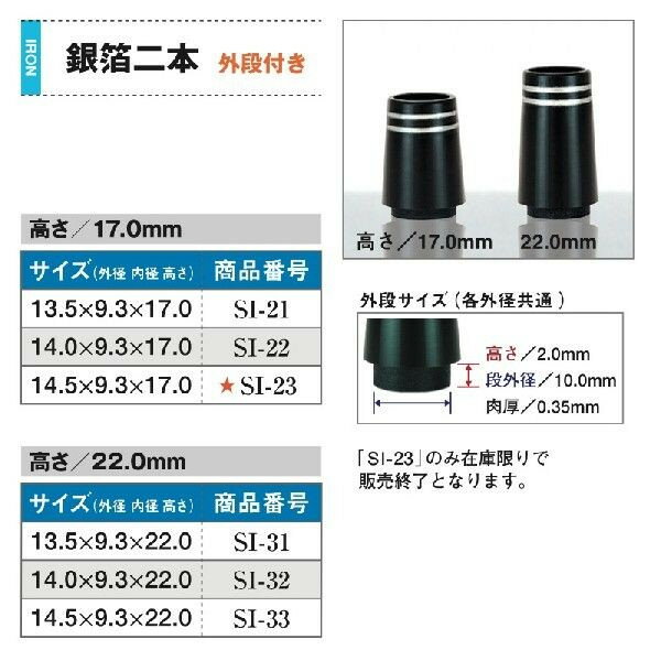 銀箔2本 外段付 アイアン用 1個 ソケット フェルール セル