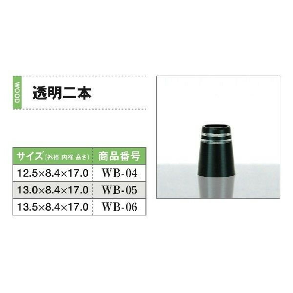 透明2本 ウッド用 1個 ソケット フェルール セル 日本製 渡辺製作所