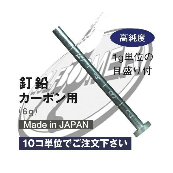 【メール便限定】釘鉛 カーボン用 10個