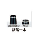 銀箔1本 アイアン用 10個セット ソケット フェルール セル 日本製 渡辺製作所