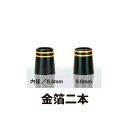 金箔2本 ウッド用 1個 ソケット フェルール セル 日本製 渡辺製作所