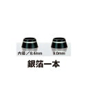 銀箔1本線 ウッド用 1個 ソケット フェルール セル 日本製 渡辺製作所
