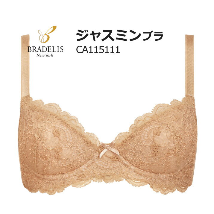 【送料無料】ブラデリス ニューヨーク CA115111 定番 JASMINE ジャスミン STEP1Bカップ/Cカップ/Dカップ/Eカップ/Fカップ【BRADELIS NEW YORK◆ジャスミンブラ】【P10】