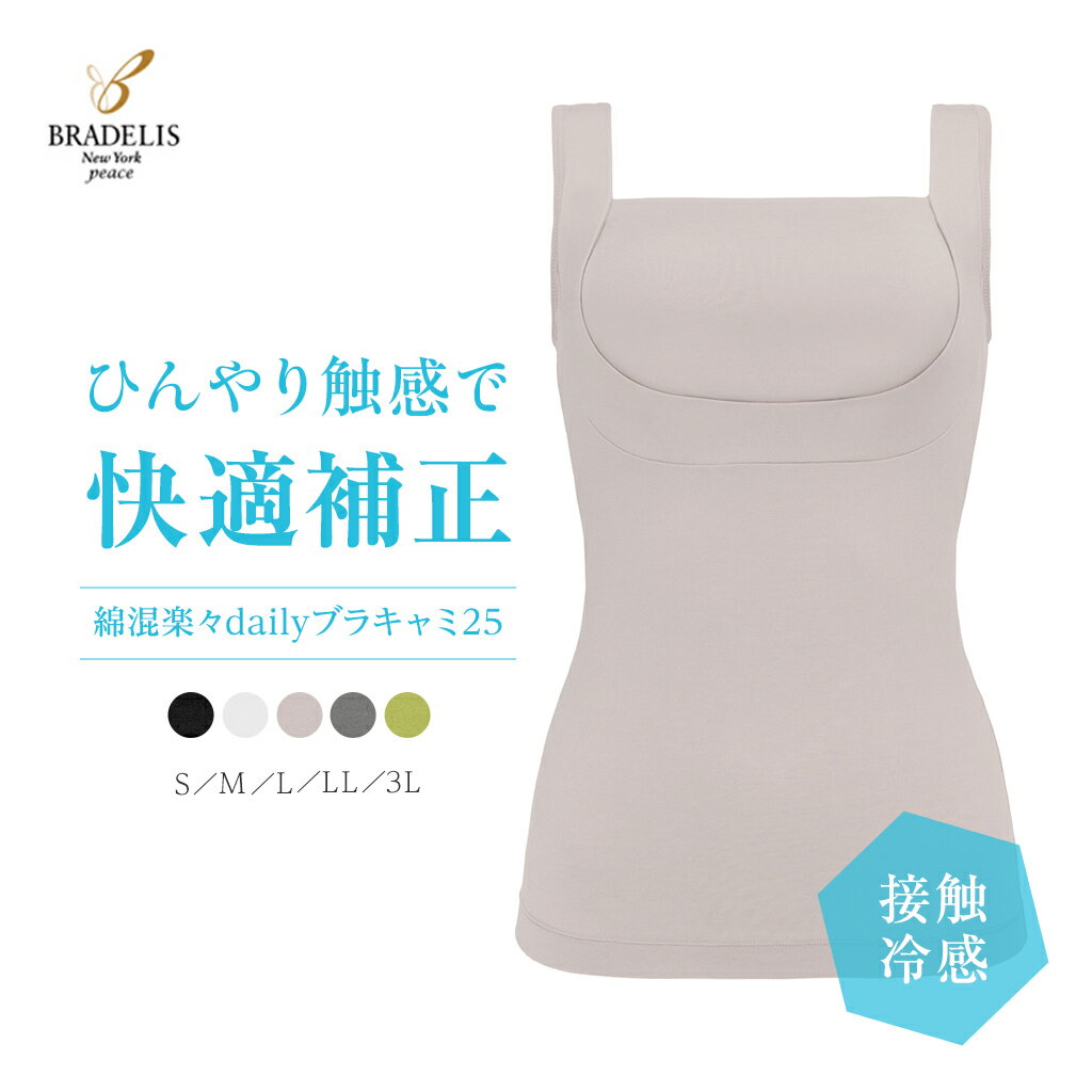 【27%OFF】【送料無料】BRADELIS New York peace ブラデリス ニューヨーク 接触冷感 吸汗速乾 補整 補正ノンワイヤー ブラキャミ ブ...