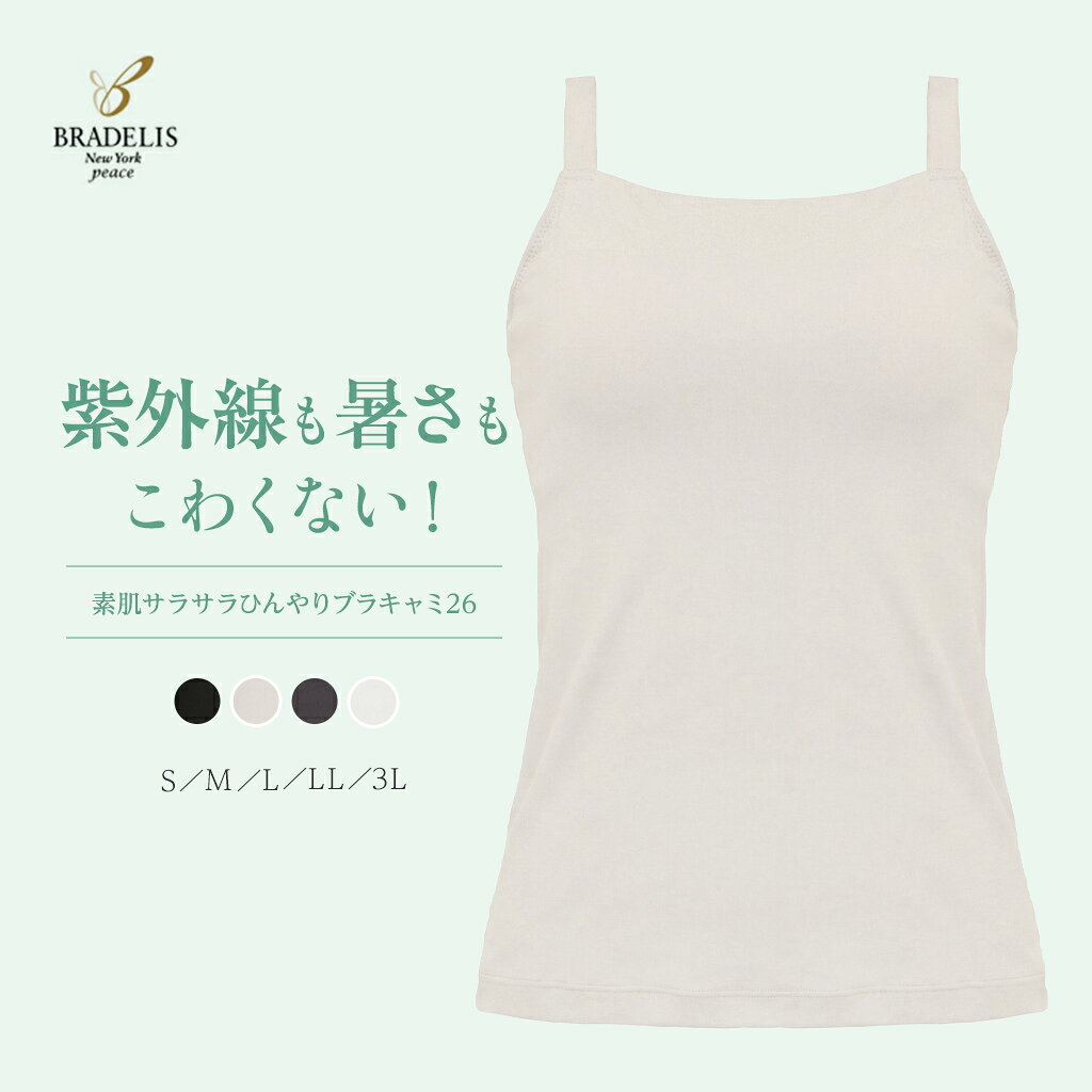 【25%OFF】BRADELIS New York peace ブラデリス ニューヨーク UVカット 紫外線 接触冷感 吸水速乾 補整 補正ノンワイヤー ブラキャミ ブラトップ DB526104【BRADELIS New York peace・素肌サラサラひんやりブラキャミ26】