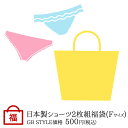 福袋 ショーツ パンツ 日本製 国産 Made in Japan2枚組 2枚セット 何が入るかお楽しみ♪【日本製ショーツ2枚組福袋 (Fサイズ)】