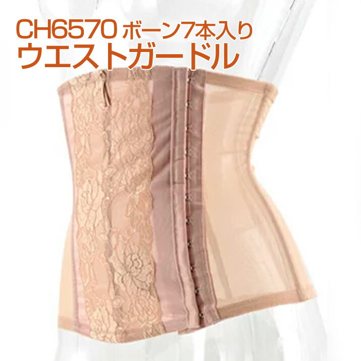 【クーポンで40%OFF】下腹ポッコリが消えちゃう?薄いのに7本のボーンですっきりサポート ウエストニッパー CH657058サイズ/64サイズ/98サイズ/1...